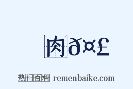 肉𤣓是什么意思的图片